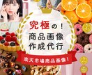 楽天商品画像１制作代行ます サムネイル画像1で楽天SEO集客対策！ イメージ1