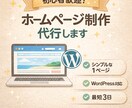 初心者向け！シンプルなホームページ作ります 初心者でも安心のシンプルHP制作 イメージ1