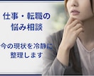 キャリアの悩みのお話伺います もう失敗したくない！ピンポイントの探し方教えます イメージ1