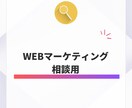 WEBマーケティングの相談用になります WEB集客のお悩みを解決します イメージ1