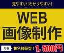 見やすく、わかりやすいWEB画像を作成します 丁寧なカウンセリングで目にとまるWEB画像を！ イメージ1