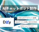 AIチャットボット制作｜問合わせ業務を効率化します Difyで業務効率化！ITが苦手な方も安心サポート イメージ1