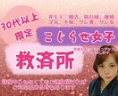 なかなか良い人に巡り会えないこじらせ女子救済します 何で良い男性に出会えないのか、それは貴女の問題かも イメージ1