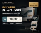 初めての事業用ホームページを制作します 先着3件2万円｜内容整理から公開｜最大5ページ・3日以内 イメージ1