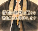 僧侶が経営の悩みを率直にお聞きします 耳障りの良い答えではなく本音をお伝えします イメージ1