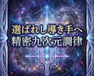 導き手専用 第一段階 九次元基盤調律します 九次元視座で導き構造を再統合　成熟した導き構造を精密に再配置 イメージ9