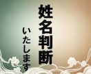 オーソドックスな姓名判断いたします しっかり鑑定。ちょっと遊びも。 イメージ1
