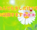 何でも、5分でもお話聞きます 色々なお話を誰かに聞いて欲しいあなたへ イメージ4