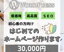 初めてのホームページをおまかせ・格安で制作します スマホ対応、SEO対策のWordPressで初心者でも安心 イメージ1
