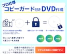 コピーガード付きのDVDディスクを作成します DVD-Video形式の動画から複製不可のDVDを作成します イメージ1