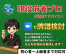ビデオ通話で麻雀プロ・魂天が徹底アドバイスします 1半荘￥2,000の最安値！ アドバイス無制限！ 顔出し不要 イメージ1