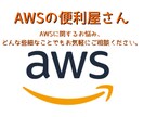 AWS EC2の構築を承ります EC2に関するお悩み、何でも承ります!お気軽にご相談ください イメージ2