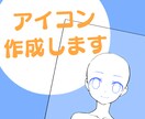 SNS用バストアップアイコンを作成します 手軽にあなたのアイコンを作成しませんか イメージ1
