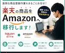 楽天市場の商品をAmazonにも登録・移行します 楽天市場の商品CSVをAmazon用に変換しアップロード イメージ1
