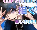 CLIP STUDIOでイラスト基礎から教えます 絵を描くことがもっと好きに、楽しくなれるようなお手伝い イメージ1