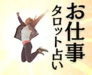 あなたに合う仕事やどんな働き方が良いか占います 転職に適した時期や今やっておくと良いことまでクリアにします イメージ1