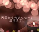 天国からのメッセージを届けます もう一度話したい、会いたい、愛する大切な方を感じてください イメージ2