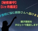 秘密厳守！！不登校に悩む親御さんへ届けます 不登校の子に寄り添った私が親子関係をタロットで鑑定 イメージ1