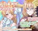 Vtuberデザイン～モデリングまで一括作成します 初めてでも安心デビュープラン！お気軽にご相談下さい！ イメージ1