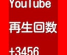 YouTubeの動画の再生回数を増やします YouTubeの1動画3456回再生増加します！ イメージ1