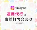 インスタ運用についてご相談承ります 【ビデオ通話】事前相談・打ち合わせ専用 イメージ1