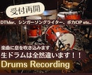 プロドラマーが生ドラム録音します ★生ドラムならではの表現であなたの楽曲に息を吹き込みます！ イメージ1