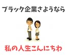 ブラック企業から離れる前にやるべきこと教えます 決してただ辞めてはいけません、次の人生の資金を作りましょう イメージ1