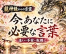 今抱えている不安や焦りを解き放つ龍神鑑定行います 愛の波動と守護龍神からあなただけに送るメッセージを届けます イメージ1