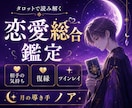 相手の気持ち・復縁・ツインレイをタロットで占います あの人の本音・ご縁の意味・未来の流れを丁寧に読み解きます イメージ1