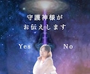 あなたの守護神様がYes・Noでお伝えしてくれます 不安や迷いで悩んでいる３つの質問に２択でお答えします♡ イメージ1