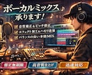 破格‼️歌ってみたミックス承ります あなたの魅力的な歌声を引き立てます！ イメージ1