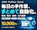 GAS・Python・Excelで作業自動化します 転記・集計・通知・API連携まで。仕事に合う仕組みを作ります イメージ1