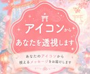 即日納品！アイコンから視えた言葉をお伝えします アイコンからあなたの隠れた本音を視ます イメージ1
