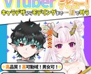１０体以上の実績あり！理想にVTUBER仕上げます オリジナリティー溢れるあなただけのVTUBER作成！ イメージ1