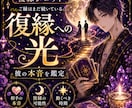 復縁の可能性と彼の本音を鑑定します 終わったと思ったご縁は、まだ息をしているかもしれません イメージ1