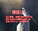 まだ見ぬ素敵な理想の相手と赤い糸でお繋ぎします ＜ご縁結び＞貴方の恋愛を超ハッピーな毎日に改革します(^^) イメージ1