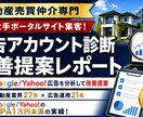 Google・Yahoo!広告を診断しますます 不動産業界27年の実務目線でアカウントを診断 イメージ1