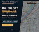 民泊の競合・立地を調査し開業判断を支援します 出店前の不安を競合比較表と周辺マップで整理 イメージ1