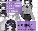 表情差分3種＋ミニキャラ無料！立ち絵作成いたします TRPG、ゲーム、動画配信など！可愛い立ち絵が得意です イメージ1