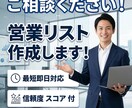 信頼度スコア付き！営業リストを格安で作成します 業種×地域から正確なデータをお届けします！ イメージ1