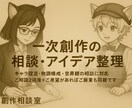 創作の相談2往復、別途2週間サポートもあります 設定やストーリー話して整理しませんか？アイデア出しもOK。 イメージ1