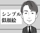 シンプルでスッキリした似顔絵描きます アイコンや名刺などビジネスにも◎ イメージ1