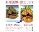 料理画像、丁寧に修正致します 飲食店様メニュー・料理ブログなど「美味しい一皿」が必要な方へ イメージ1