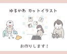 ゆるかわ イラスト描きます ゆるかわ カットイラスト お描きします イメージ1
