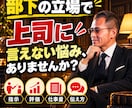 上司・部下・同僚の悩みを『作戦会議』します 元上場企業管理職が、立場別の仕事の悩みに向き合います イメージ3
