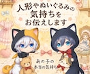 人形やぬいぐるみ等の気持ちをお伝えします 霊感タロット×写真から透視して対話し気持ちをお伝え致します イメージ1