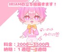 IRIAM等の立ち絵描きます IRIAMや動画に使える立ち絵をデフォルメで描きます！ イメージ1