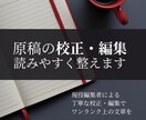 現役編集者があなたの文章を編集・校正します なんでも原稿校正・編集｜読みやすさ重視・初心者歓迎・丁寧対応 イメージ1