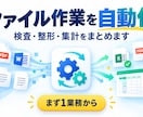 繰り返すファイル作業を自動化ツールにします まず1業務から。検査・整形・集計をまとめます イメージ1