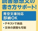 読書感想文、書き方をサポートします 【青空文庫対応◎】即納OK!要約もできます! イメージ1